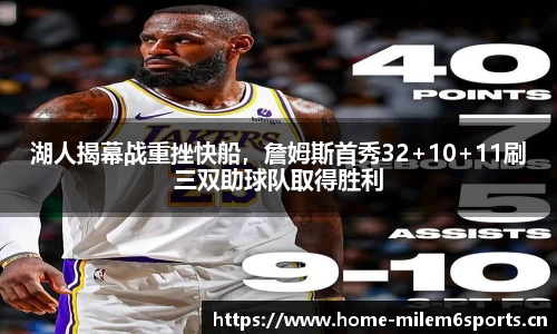 湖人揭幕战重挫快船，詹姆斯首秀32+10+11刷三双助球队取得胜利