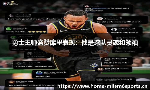 勇士主帅盛赞库里表现：他是球队灵魂和领袖