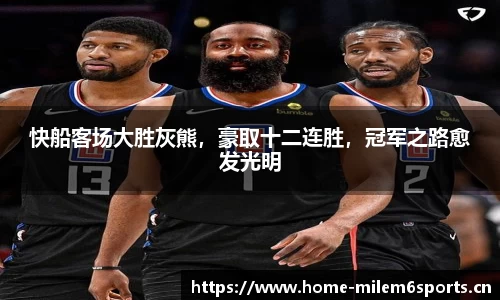 快船客场大胜灰熊，豪取十二连胜，冠军之路愈发光明