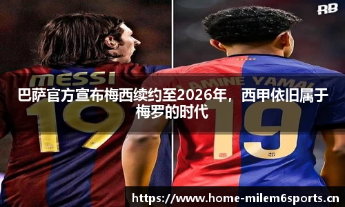 巴萨官方宣布梅西续约至2026年，西甲依旧属于梅罗的时代