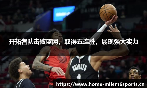 开拓者队击败篮网，取得五连胜，展现强大实力