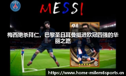 梅西绝杀拜仁，巴黎圣日耳曼挺进欧冠四强的华丽之路