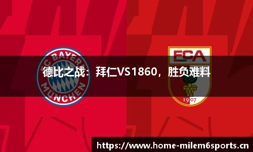 德比之战：拜仁VS1860，胜负难料