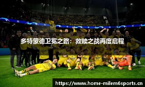 多特蒙德卫冕之路：救赎之战再度启程