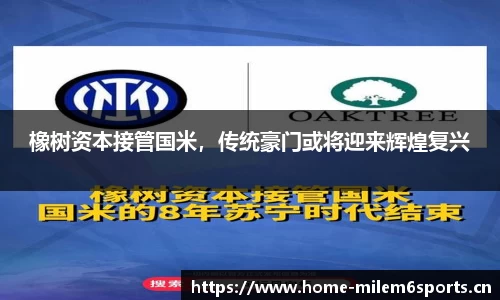 橡树资本接管国米，传统豪门或将迎来辉煌复兴