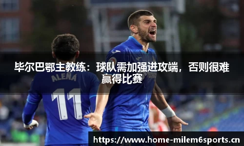 毕尔巴鄂主教练：球队需加强进攻端，否则很难赢得比赛