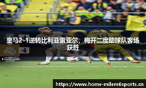 皇马2-1逆转比利亚雷亚尔，梅开二度助球队客场获胜