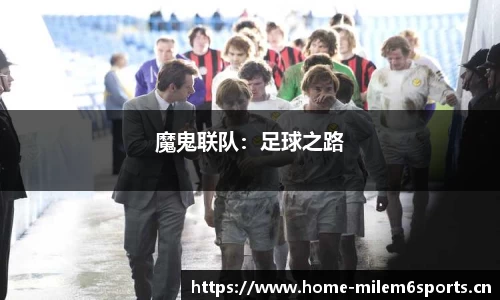 魔鬼联队：足球之路