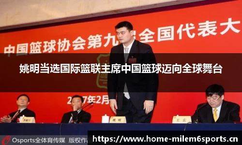 姚明当选国际篮联主席中国篮球迈向全球舞台