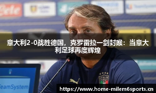 意大利2-0战胜德国，克罗雷拉一剑封喉：当意大利足球再度辉煌