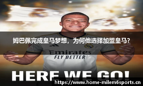 姆巴佩完成皇马梦想，为何他选择加盟皇马？