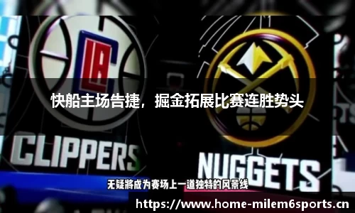 快船主场告捷，掘金拓展比赛连胜势头