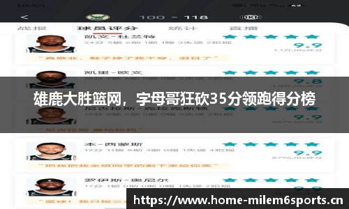 雄鹿大胜篮网，字母哥狂砍35分领跑得分榜