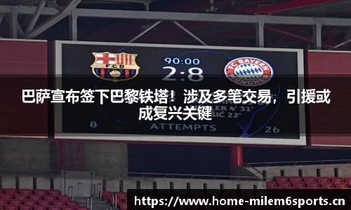 巴萨宣布签下巴黎铁塔！涉及多笔交易，引援或成复兴关键