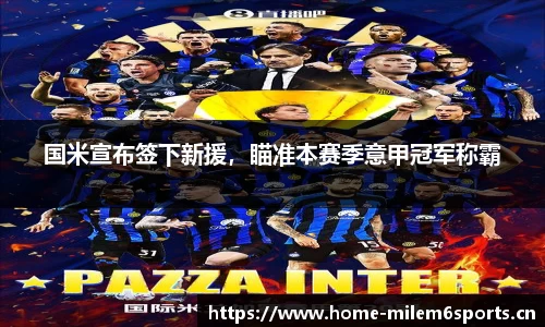国米宣布签下新援，瞄准本赛季意甲冠军称霸