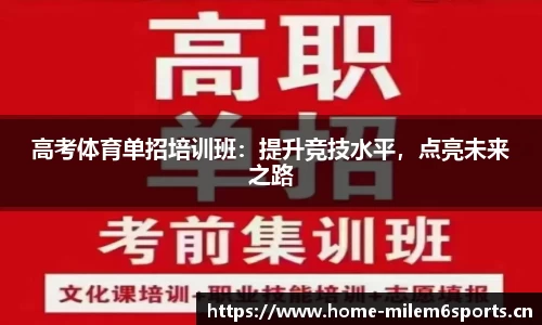 高考体育单招培训班：提升竞技水平，点亮未来之路