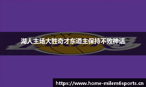 湖人主场大胜奇才东道主保持不败神话
