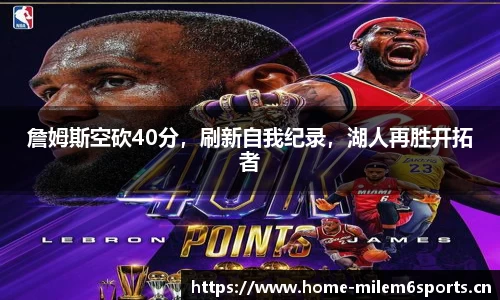 詹姆斯空砍40分，刷新自我纪录，湖人再胜开拓者