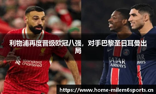 利物浦再度晋级欧冠八强，对手巴黎圣日耳曼出局