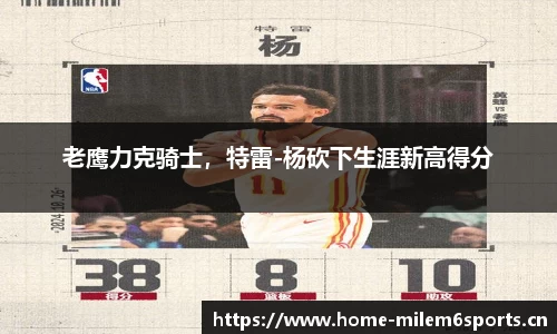 老鹰力克骑士，特雷-杨砍下生涯新高得分