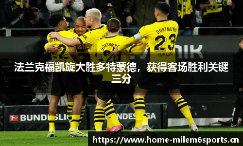 法兰克福凯旋大胜多特蒙德，获得客场胜利关键三分