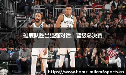 雄鹿队胜出强强对话，晋级总决赛