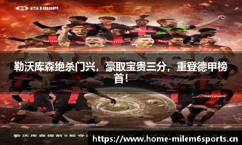 勒沃库森绝杀门兴，豪取宝贵三分，重登德甲榜首！