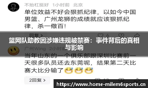 篮网队助教因涉嫌违规被禁赛：事件背后的真相与影响