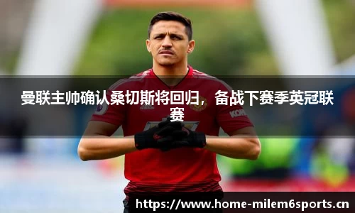 曼联主帅确认桑切斯将回归，备战下赛季英冠联赛