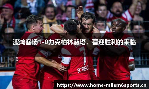 波鸿客场1-0力克柏林赫塔，喜迎胜利的来临