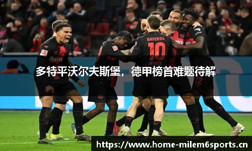 多特平沃尔夫斯堡，德甲榜首难题待解