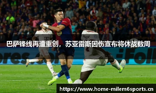 巴萨锋线再遭重创，苏亚雷斯因伤宣布将休战数周