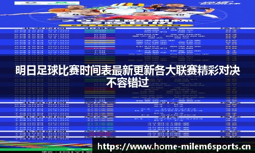 明日足球比赛时间表最新更新各大联赛精彩对决不容错过