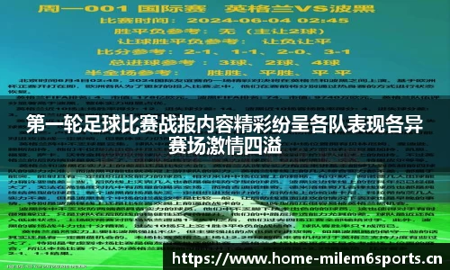 第一轮足球比赛战报内容精彩纷呈各队表现各异赛场激情四溢