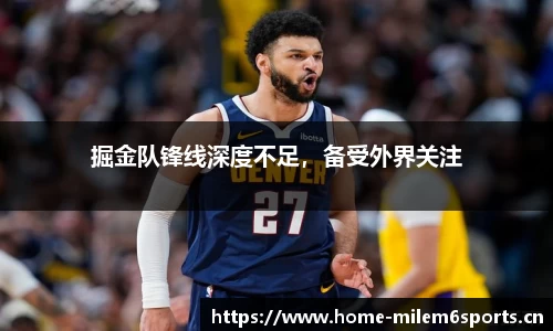 掘金队锋线深度不足，备受外界关注