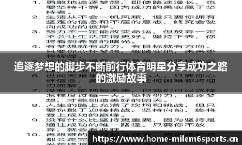 追逐梦想的脚步不断前行体育明星分享成功之路的激励故事