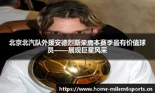 北京北汽队外援安德烈斯荣膺本赛季最有价值球员——展现巨星风采