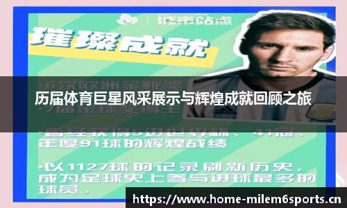 历届体育巨星风采展示与辉煌成就回顾之旅