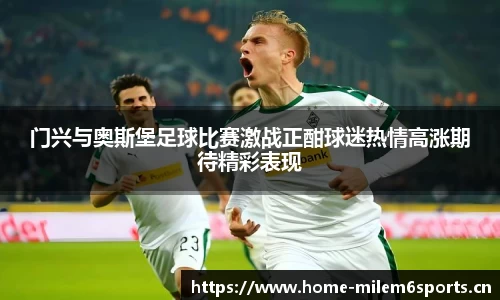 门兴与奥斯堡足球比赛激战正酣球迷热情高涨期待精彩表现