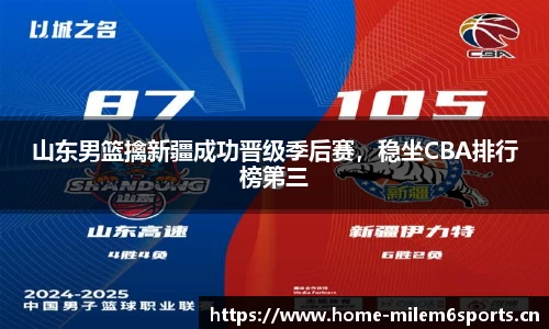 山东男篮擒新疆成功晋级季后赛，稳坐CBA排行榜第三