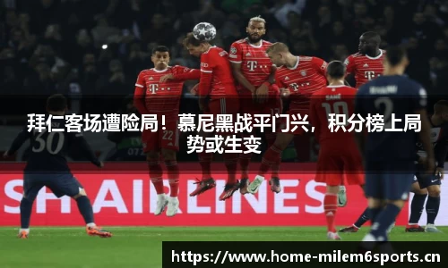 拜仁客场遭险局！慕尼黑战平门兴，积分榜上局势或生变