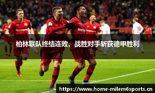柏林联队终结连败，战胜对手斩获德甲胜利