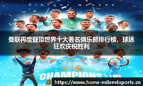 曼联再度登顶世界十大著名俱乐部排行榜，球迷狂欢庆祝胜利