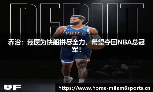 乔治：我愿为快船拼尽全力，希望夺回NBA总冠军！