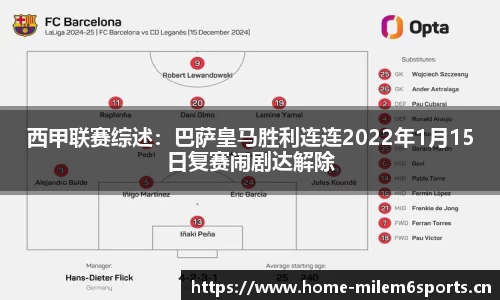 西甲联赛综述：巴萨皇马胜利连连2022年1月15日复赛闹剧达解除