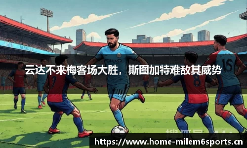 云达不来梅客场大胜，斯图加特难敌其威势