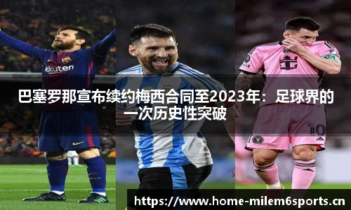 巴塞罗那宣布续约梅西合同至2023年：足球界的一次历史性突破