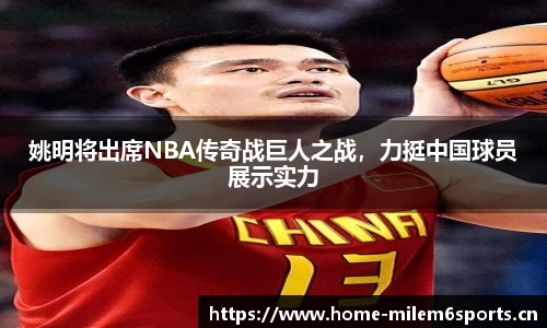 姚明将出席NBA传奇战巨人之战，力挺中国球员展示实力
