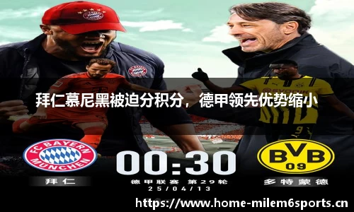 拜仁慕尼黑被迫分积分，德甲领先优势缩小