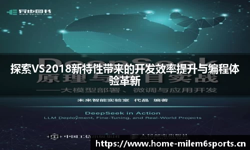 探索VS2018新特性带来的开发效率提升与编程体验革新